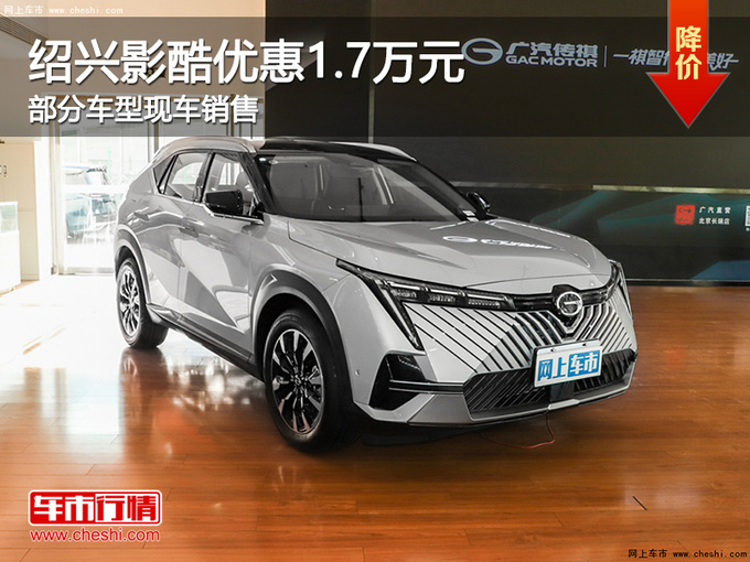 绍兴传祺影酷让利促销中 目前优惠1.7万-图1