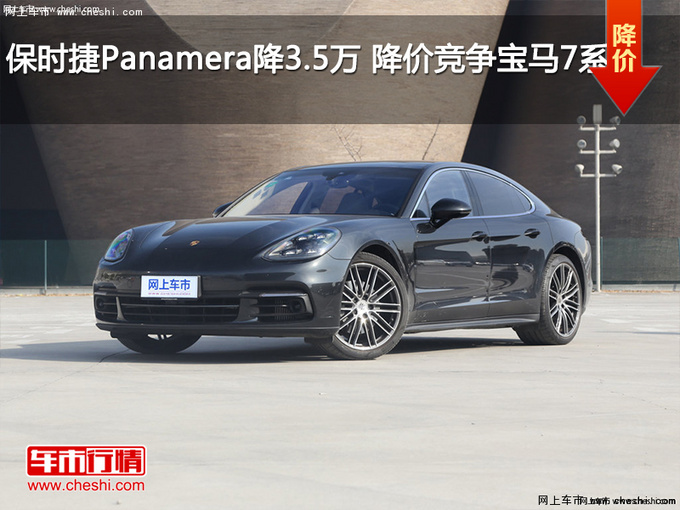 保时捷Panamera降3.5万 降价竞争宝马7系-图1