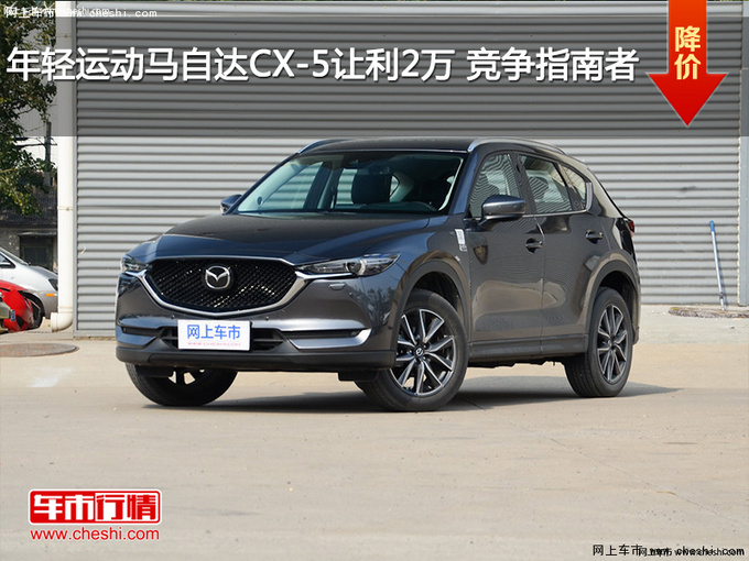 年轻运动马自达CX-5让利2万 竞争指南者-图1