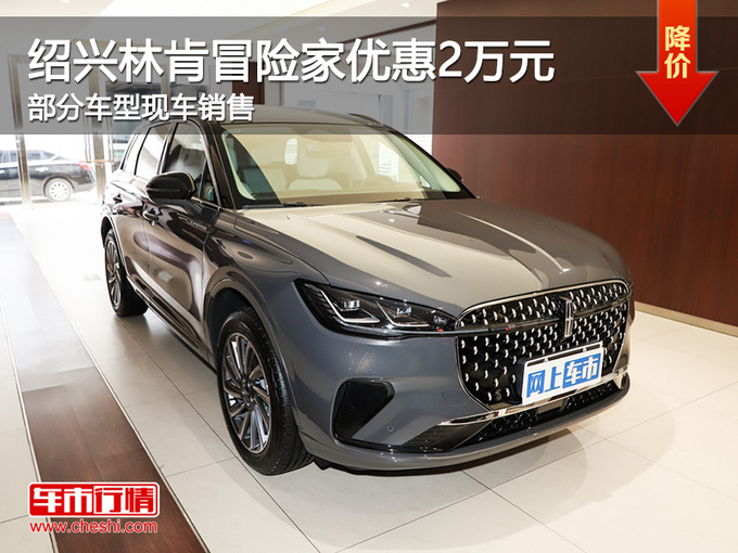 紹興林肯冒險家優惠高達2萬元 歡迎試駕-圖1