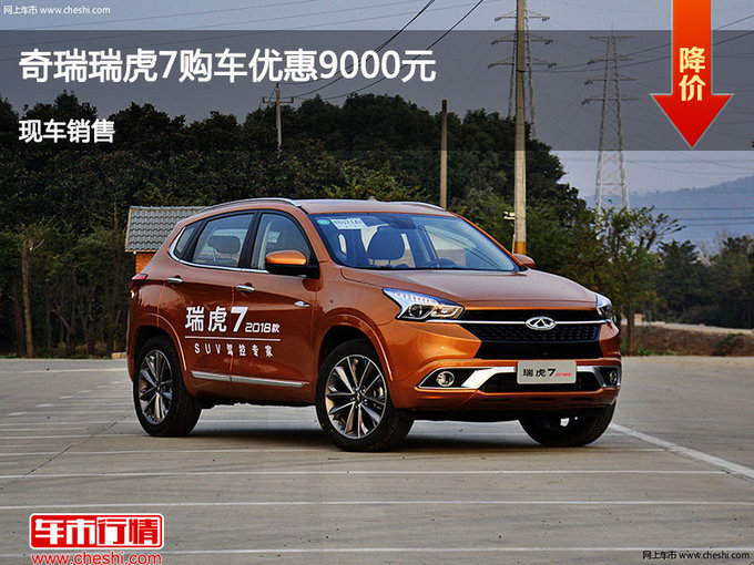 承德奇瑞瑞虎7优惠0.9万 降价竞争博越-图1