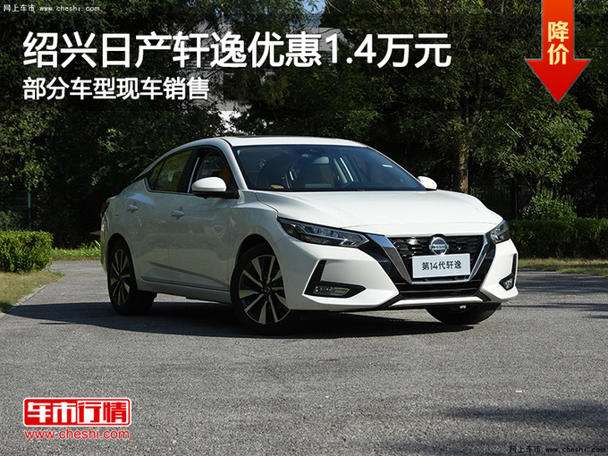 绍兴日产轩逸优惠14万元提供试乘试驾