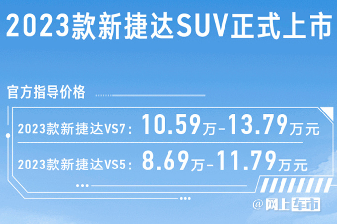 官方涨价捷达新款VS5/VS7售8.69万起 配置升级-图3