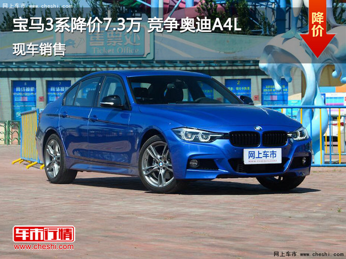宝马3系最高优惠7.3万 降价竞争奥迪A4L-图1