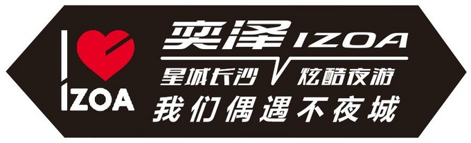 一汽丰田奕泽IZOA与您偶遇不夜城-图2