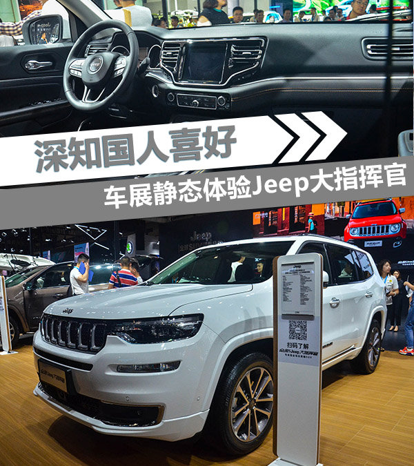 深知国人喜好 车展静态体验Jeep大指挥官-图1