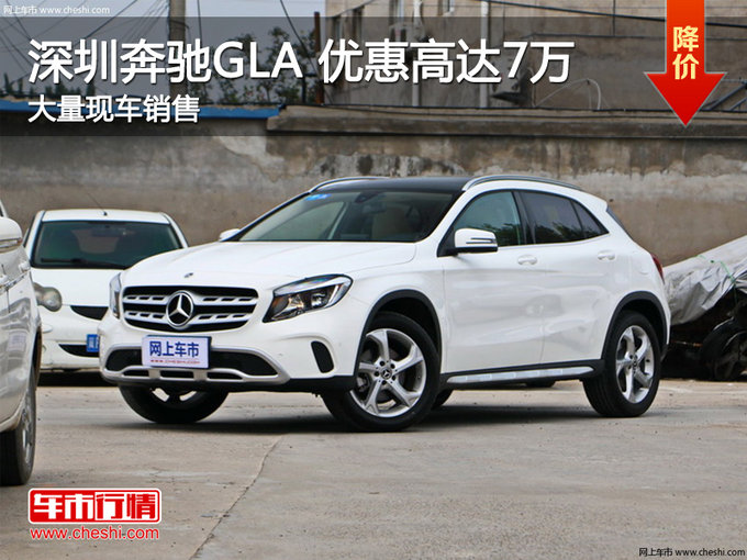 深圳奔驰GLA优惠7万 降价竞争宝马X1-图1