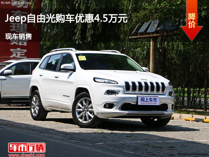 运城Jeep自由光优惠4.5万 降价竞争威朗-图1