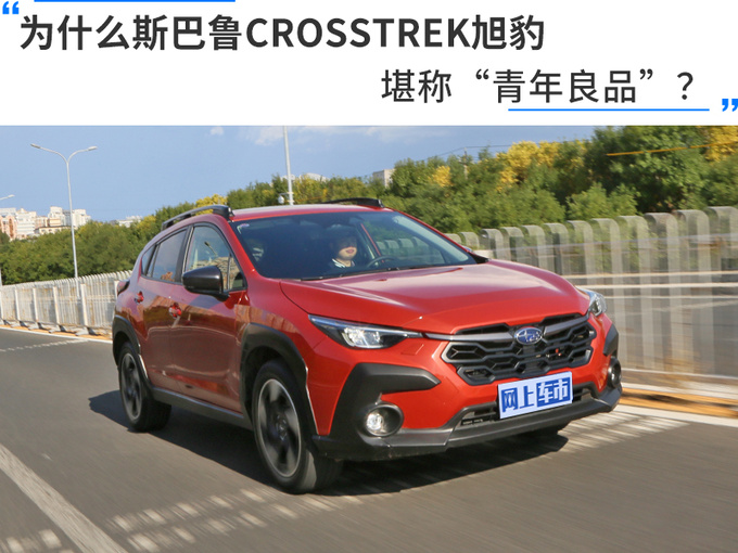 为什么斯巴鲁CROSSTREK旭豹堪称青年良品-图1