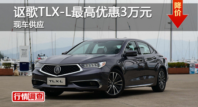 长沙讴歌TLX-L优惠3万 降价竞争Q50L-图1