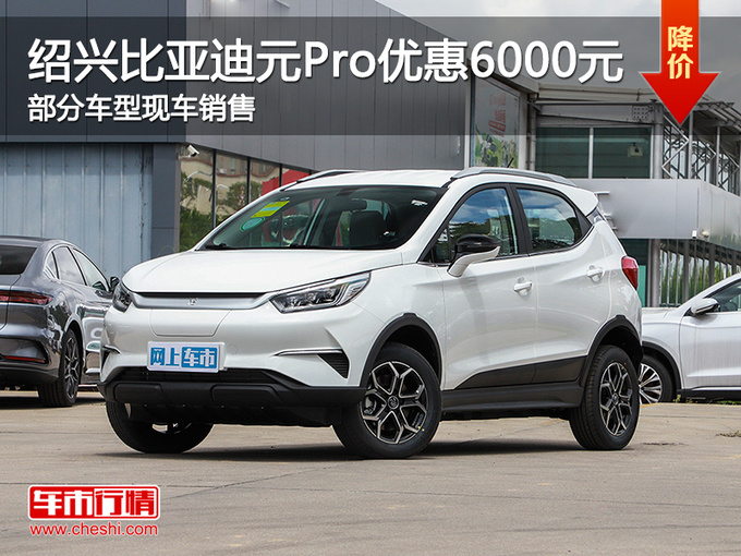 绍兴比亚迪元Pro优惠6000元 欢迎试驾-图1
