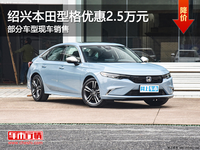 绍兴本田型格优惠2.5万元 提供试乘试驾-图1