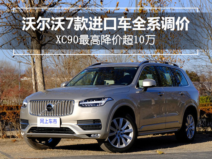 沃尔沃7款进口车全部调价 XC90最高降价超10万-图1