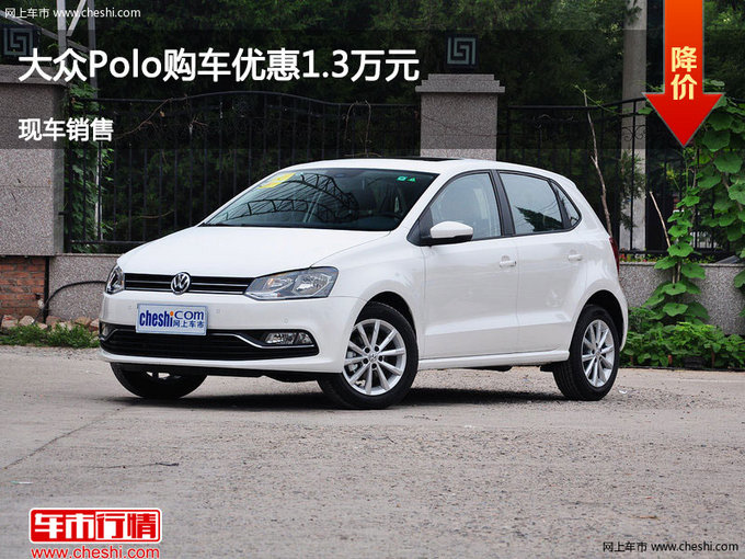 大同大众polo优惠1.3万元 降价竞争悦纳-图1