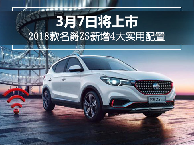 2018款名爵zs新增4大实用配置 3月7日将上市