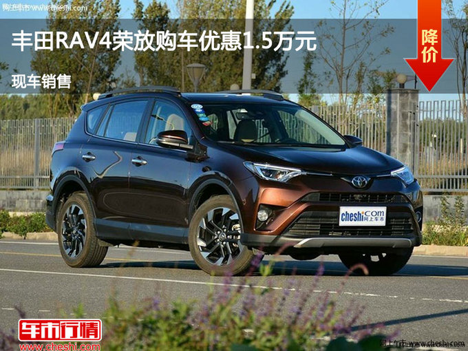 大同RAV4荣放优惠1.5万元 降价竞争阳光-图1