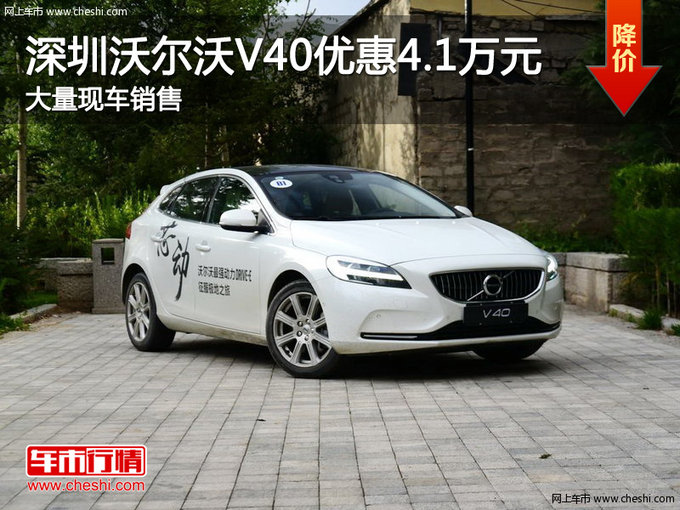 深圳沃尔沃V40优惠4.1万 降价竞争奥迪A3-图1