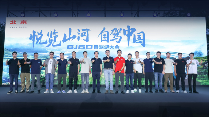 北京汽车举办首届BJ60自驾游大会掀起夏日自驾狂欢盛宴-图10