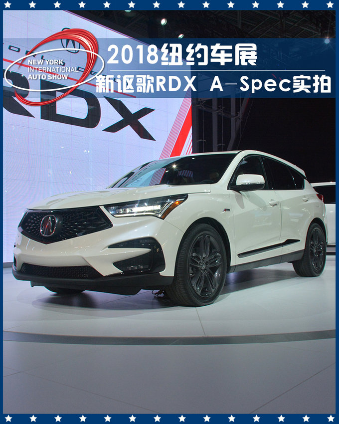 2018纽约车展:全新讴歌rdx a-spec实拍解析