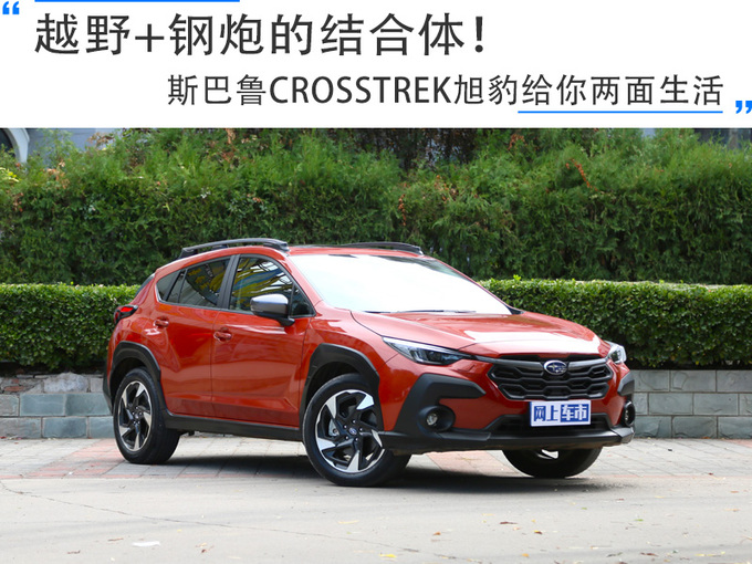 越野+鋼炮的結合體斯巴魯CROSSTREK旭豹給你兩面生活-圖1