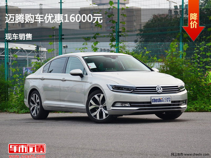 吕梁迈腾购车优惠达1.6万元 竞争凯美瑞-图1