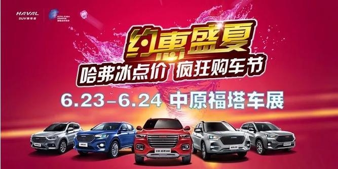 哈弗汽车6.23-6.24中原福塔车展钜惠来袭-图2