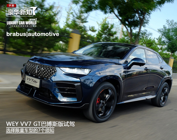 WEY VV7 GT巴博斯版试驾 选择限量车型的7个须知-图1