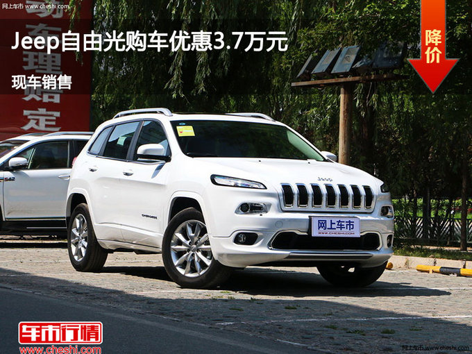 长治Jeep自由光优惠3.7万 降价竞争途观-图1