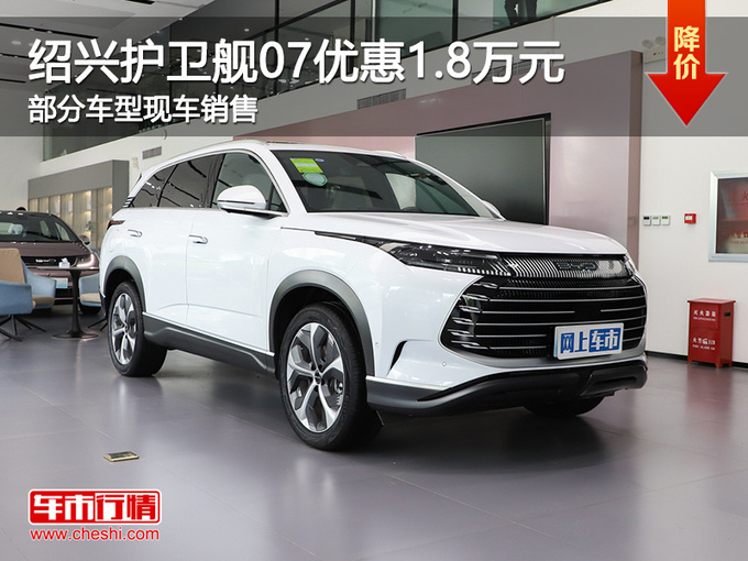 绍兴比亚迪护卫舰07优惠1.8万元 提供试驾-图1