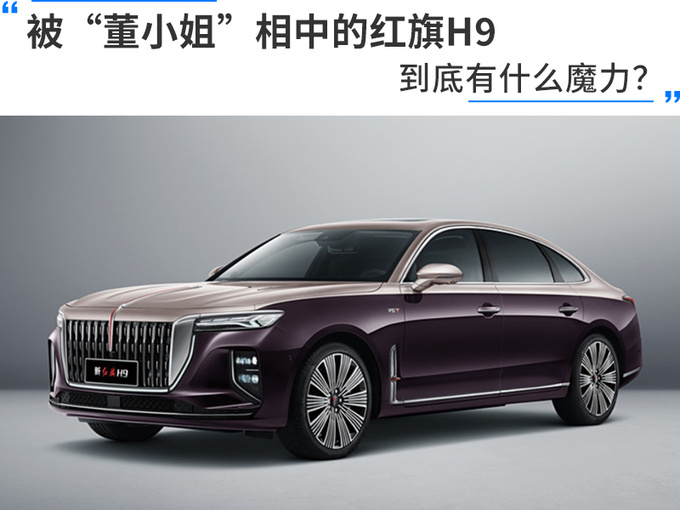 被“董小姐”相中的红旗H9，到底有什么魔力？