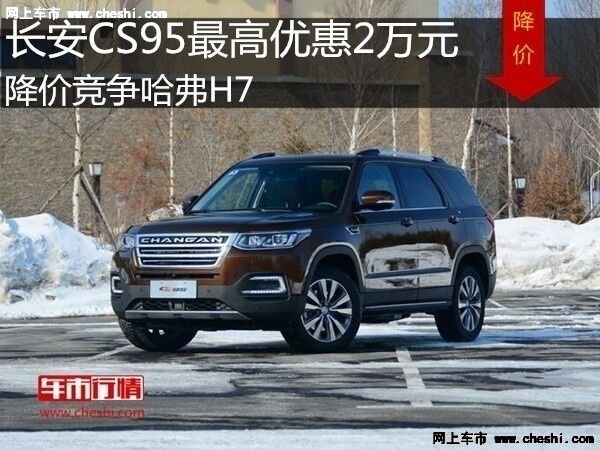 长安CS95最高优惠2万元 降价竞争哈弗H7-图1