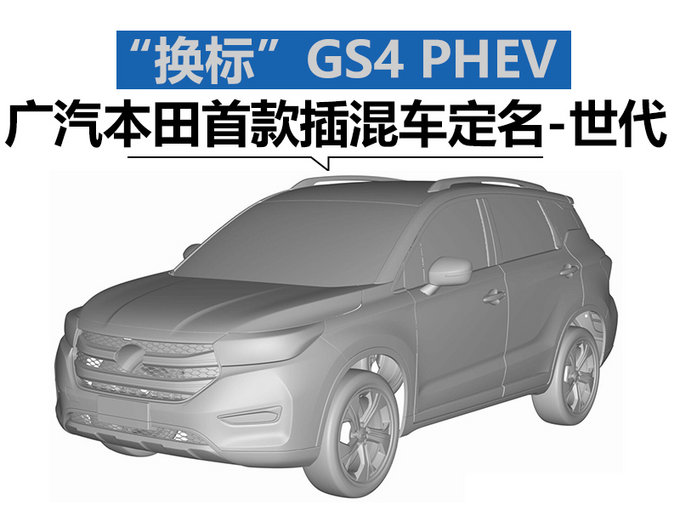 广汽本田首款插混车定名-世代 “换标”GS4 PHEV