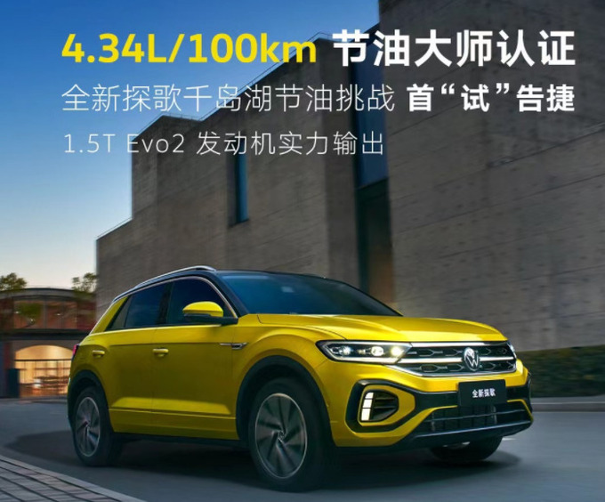 新能源时代一汽-大众如何角力全新探歌油耗4.34L还是1.5T的-图17