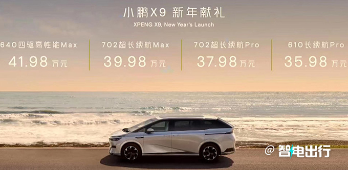 比预售便宜小鹏X9售35.98万起 冰箱彩电大沙发都有-图1