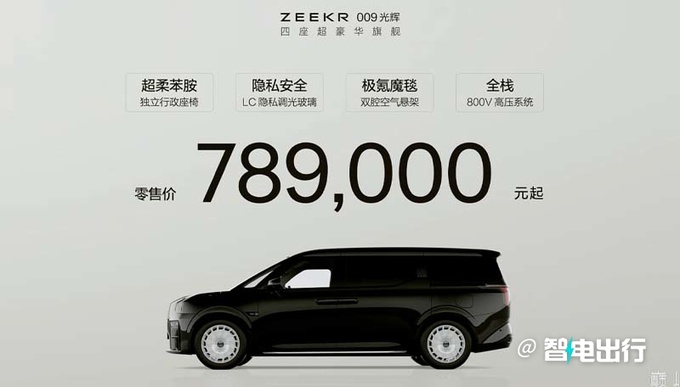 极氪新009售78.9万 安聪慧MPV中的劳斯莱斯-图2