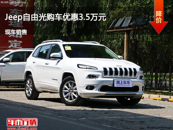 大同Jeep自由光优惠3.5万 降价竞争途观-图1