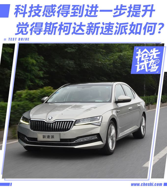 科技感得到进一步提升 觉得斯柯达新速派如何-图1