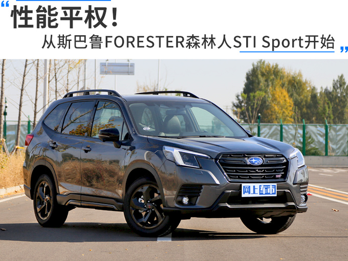 性能平权从斯巴鲁FORESTER森林人STI Sport开始-图1