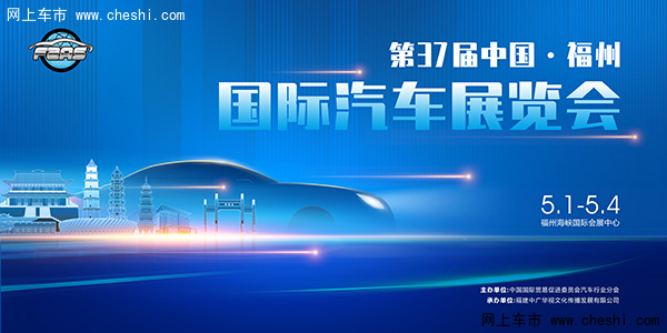 第37届中国福州国际汽车展览会盛大启幕