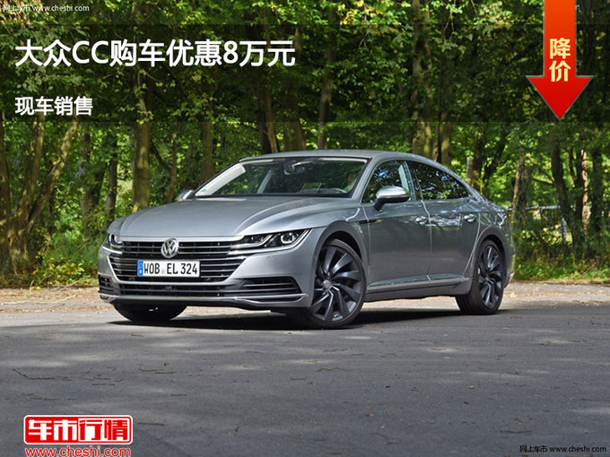 廊坊大众CC优惠8万元 降价竞争金牛座-图1