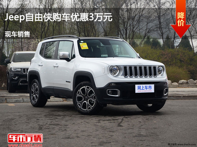 邢台Jeep自由侠优惠3万元 降价竞争缤智-图1