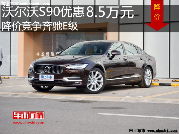 沃尔沃S90让利8.5万 降价竞争奔驰E级-图1