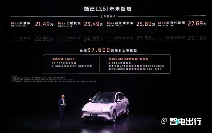 最高降2.31万智己LS6卖21.49万起 5分钟补能200km-图1