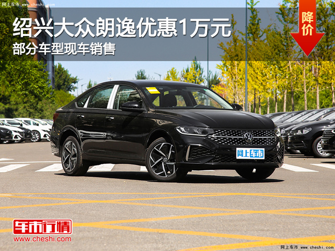 绍兴大众朗逸优惠1万元 欢迎试乘试驾-图1