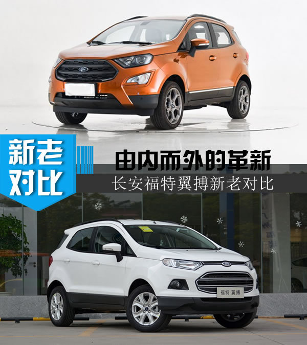 福特翼虎"缩小"版 翼搏新老车型对比-大变!