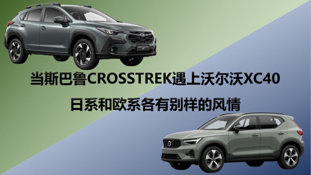 當斯巴魯CROSSTREK遇上沃爾沃XC40日系和歐系各有別樣的風情-圖1