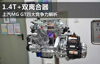 1.4T+双离合器 上汽MG GT四大竞争力解析