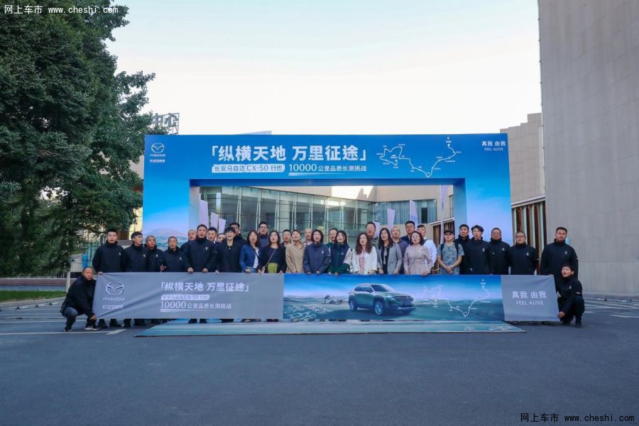 长安马自达MAZDA CX-50行也10,000公里品质长测挑战新疆开拔-图1