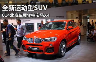 全新运动型SUV 2014北京车展实拍宝马X4