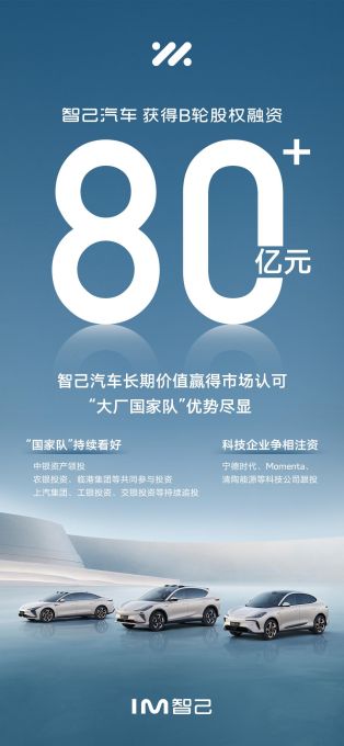 国家队领投80亿融资智己为何独得如此多的偏爱-图1